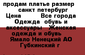 продам платье,размер 42-44,санкт-петербург › Цена ­ 350 - Все города Одежда, обувь и аксессуары » Женская одежда и обувь   . Ямало-Ненецкий АО,Губкинский г.